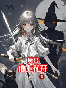 The Demon Lord’s Heart Blossoms