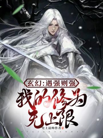 Fantasy: I Become Stronger When I Meet a Strong Opponent. My Cultivation Has No Upper Limit
