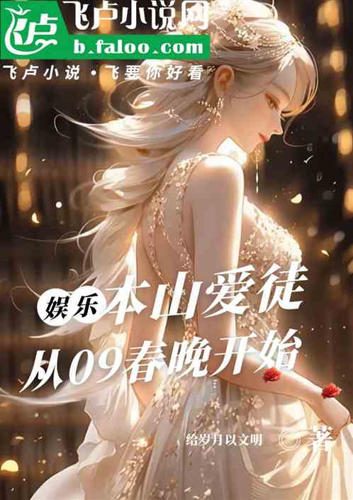 Benshan’s Beloved Disciple, Starting From the 2009 Spring Festival Gala