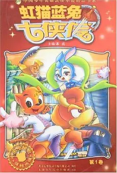 Hongmao and Lantu: Legend of the Seven Swordsmen