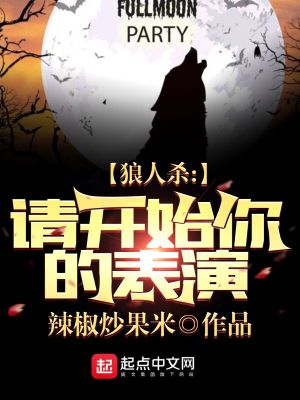 Werewolf Killing: Please Start Your Performance