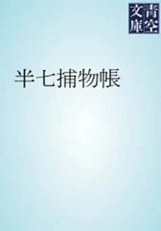 Hanshichi’s Casebook