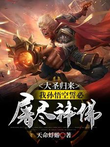 The Great Sage Returns: Sun Wukong Vows to Slay All Gods and Buddhas