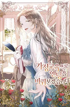 I’ll Try to Change the Ending with Home Education