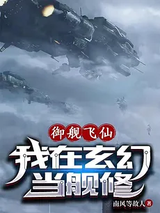 Ascending to Immortality on the Imperial Warship: I Repair Ships in the Fantasy World