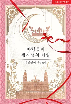 The Secret of the Playboy Prince