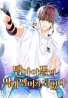 I Became the Youngest Member of a Top Idol Group