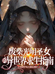 Guide to Survival in Another World for the Loser Saintess