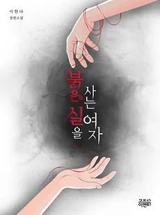 The Woman Who Bought The Red Thread
