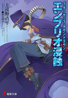 Boogiepop Countdown: Embryo Shinsoku