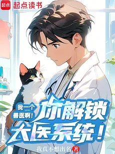 I’m Just a Vet! Why Did You Unlock the Grand Healer System?!