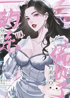 After the Breakup, the Seductive Beauty-Type Omega Became Obsessed