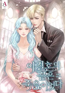 The End of This Marriage Was Death