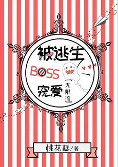 Pampered by the Escape Boss