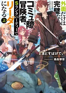 Sotozura dake wa Kanpekina Comyu Shou Boukensha S Rank de Leader ni Naru