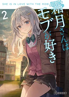 Shimotsuki-san Loves The Mob (LN)