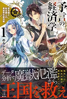 Economics of Prophecy ~ The Disaster Countermeasures of the Shrine Maiden Princess and the Reincarnated Merchant in Another World