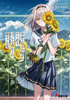 My Second Shot at Youth: A Lively Summer With My Loner Girlfriend