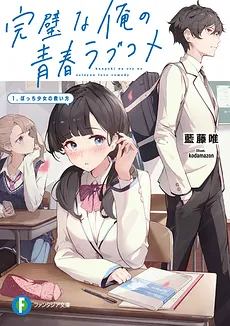Kanpeki na Ore no Seishun Love Come