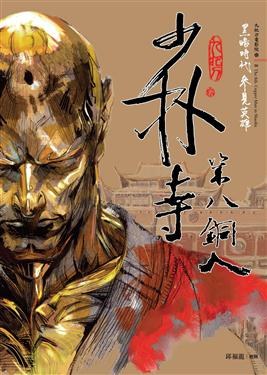 The Eighth Bronze Man of Shaolin Temple