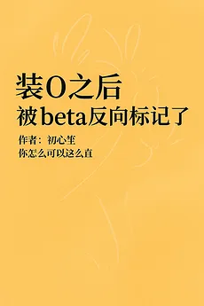 After Pretending to Be an Omega, I Got Reverse-Marked by a Beta