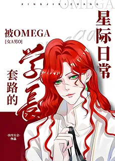 Interstellar Daily Life of Being Tricked by an Omega Senior [Female Alpha, Male Omega]