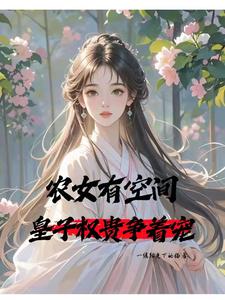 The Farmer’s Daughter Has a Dimensional Space, Princes and Nobles Compete for Her Favor