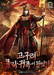 I Became a Fallen Aristocrat of Goguryeo