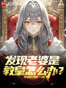 What Should I Do If I Find Out My Wife Is the Pope?