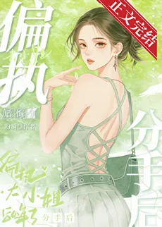After the Breakup, the Possessive Heiress Regretted It