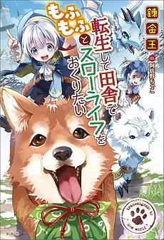 Tensei Shite Inaka de Mofumofu to Slowlife wo Okuritai