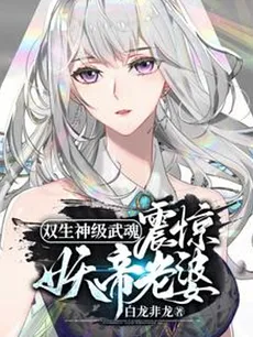 Twin God-Level Martial Souls, Shocking the Demon Emperor’s Wife!