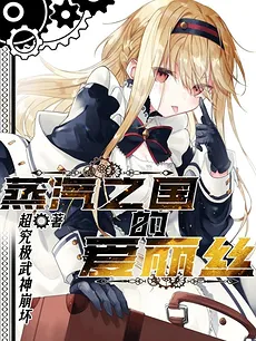 Alice of the Steam Nation