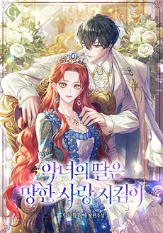 The Villainess’s Daughter is the Guardian of Ruined Love