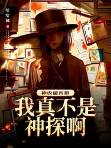 God-Tier Crime Solving Chat Group: I’m Really Not a Detective!