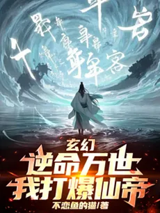 Xuanhuan: Defying Fate for Ten Thousand Lifetimes, I’ll Blow Up the Immortal Emperor