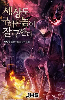 The One Who Saved a World Before Will be Best at Saving Another
