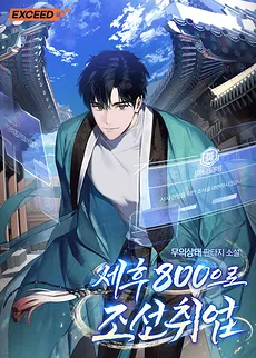 Employed in Joseon for 8 Million Won a Month (After Taxes)