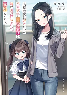 The S-Rank Beauty I Loved in High School Moved in Next Door with Her Adopted Daughter