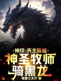 Divine Seal: God Descends, and the Holy Priest Rides a Black Dragon