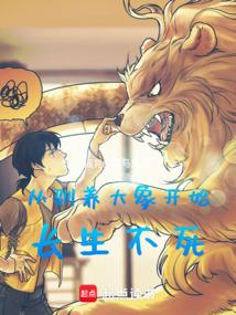 From Taming Elephants to Immortality