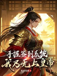 With a Sign-In System in Hand, I Am the Supreme Emperor