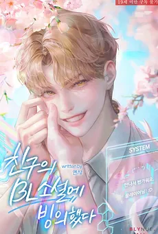 I Possessed My Friend’s BL Novel