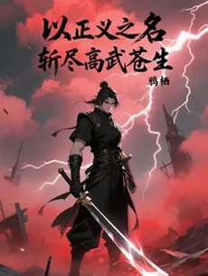 In the Name of Justice, I Shall Slay All in the High-Martial World