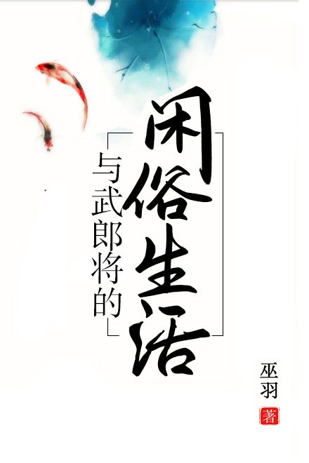 A Leisurely Life with General Wu