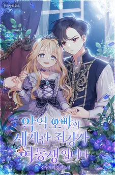 I Am the Villain Older Brother’s Younger Sister, the Strongest in This World