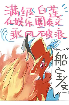 Max-Level White Lotus Conquers the Entertainment Industry