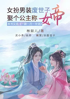 The Woman Disguised Herself as a Man and Abolished the Prince, Married a Princess and called the Empress
