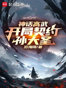 Mythic High Martial: My First Contract is the Monkey King