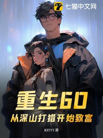 Rebirth 60: Getting Rich from Hunting in the Deep Mountains